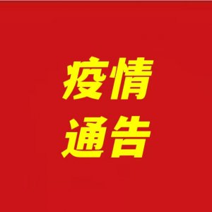 關(guān)于全面加強潁泉區(qū)部分區(qū)域疫情防控的通告